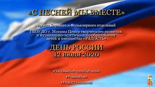 2020 06 12  С ПЕСНЕЙ МЫ ВМЕСТЕ День России
