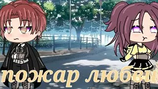 /мини-фильм/пожар любви/4 серия/