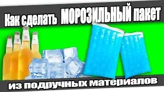 ☆Как сделать МОРОЗИЛЬНЫЙ пакет из подручных материалов.