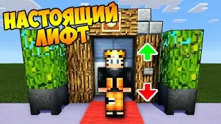 МЕХАНИЧЕСКИЙ ЛИФТ В МАЙНКРАФТ! КАК ПОСТРОИТЬ РАБОЧИЙ ПОДЪЕМНИК MINECRAFT БЕЗ МОДОВ?! (МЕХАНИЗМЫ)