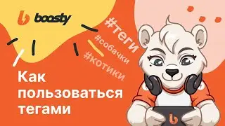 ТЕГИ BOOSTY: Как пользоваться и зачем они нужны?