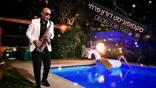סקסופוניסט לאירועים נגן הסקסופון דורון פרחי וירטואוז ברמה בינלאומית לאירוע שלכם 0508-336199