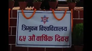 त्रिभुवन विश्वविद्यालयको 65 औ बार्षिक दिवस || Short Video || 2081-03-30 & 31