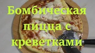 Бомбическая пицца с креветками.  Bomb Pizza with Shrimps.