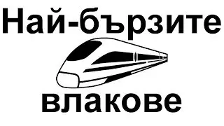 Десетте най-бързи влака в света