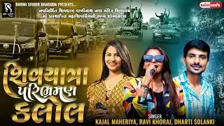 શિવયાત્રા પરિભ્રમણ શોભાયાત્રા - Kalol LIVE | Kajal Maheriya | Ravi Khoraj | Dharti Solanki || Vol 01