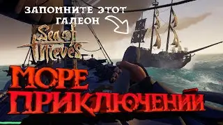SEA OF THIEVES  Море воров || МЕСТЬ ГАЛЕОНУ