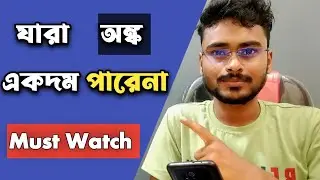 যারা অঙ্ক পারেনা Must Watch This Video | anm gnm entrance exam math tricks