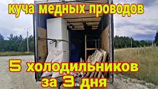 5 холодильников за 3 дня, обжигаем медные провода