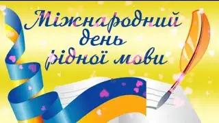 Міжнародний день рідної мови