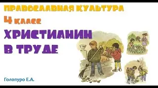 Православная культура. 4 класс. Христианин в труде. Голопуро Е.А
