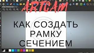 ARTCAM | РАМКА - как создать используя сечение