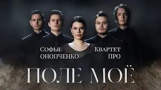 Софья Онопченко и Квартет ПРО 