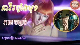 សម្រាយរឿង Mask Girl | នារីរបាំងមុខ ភាគបញ្ចប់ | Fridaynightសម្រាយរឿង