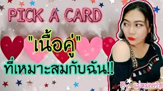 [Pick A Card 🃏]:มาดู✨เนื้อคู่✨ที่เหมาะสมกับเรากันค่ะ!!❤::เลือกไพ่เลยค่ะ | By.แม่หมออริส