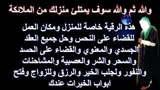 والله ثم والله سوف يمتلئ منزلك من الملائكة عند تشغيل هذه الرقية هذا ما الهمني به الله رب وينتهي الشر