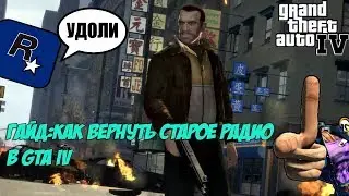 КАК ВЕРНУТЬ СТАРУЮ МУЗЫКУ В GTA IV