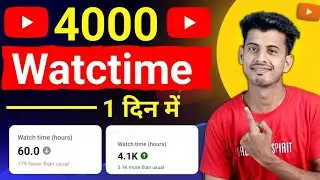 Watchtime kaise badhaye | How to increase youtube watch time | 4000 hours watch time kaise complete