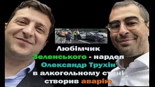 Нардеп Трухін від ЗЕ створив аварію та втік з країни