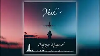 Миргазы Кыдырмаев-Учак ЖАНЫ ЫР 2023