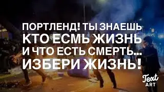 Портленд Знает Кто Есмь Жизнь , и  что есть Смерть! Служение Благовестия.