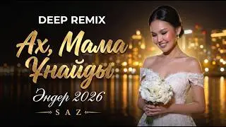 💔 Ах, Мама, Ұнайды ЖАҢА НҰСҚА | DEEP REMIX | Жаңа Тренд Музыка, Той Музыка, Хит Ән 💔 2026
