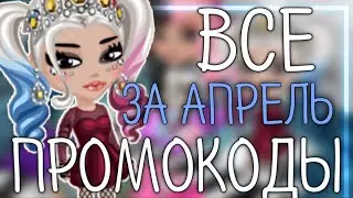 ВСЕ ПРОМОКОДЫ ЗА АПРЕЛЬ В АВАТАРИИ | МОБИЛЬНАЯ АВАТАРИЯ