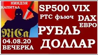 Курс ДОЛЛАРА на сегодня,курс рубля,курс евро, РТС,DXY,SP500,VIX,NASDAQ,DAX, 04.08.20 вечерка