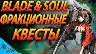 Blade and Soul - Фракционные квесты (Не актуально)