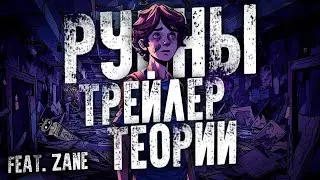 НОВЫЕ ДЕТАЛИ В ТРЕЙЛЕРЕ FNAF RUINS DLC+ТЕОРИИ(feat. 