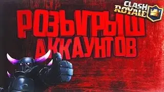 Розыгрыш акаунта| Clash Royale |новая карта