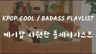 k-pop cool / badass playlist | 케이팝 시원한 플레이리스트 | 🏆