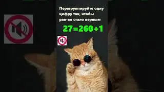 Переместите 1 цифру так, чтобы равенство стало верным 🧠