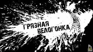 Грязная велогонка