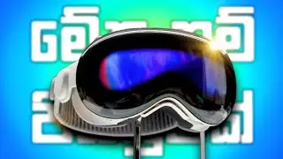 Apple Vision Pro | Apple AR VR Headset | මේක නම් පිස්සුවක් 😍 | Sinhala 🇱🇰