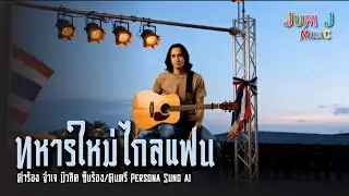 ทหารใหม่ไกลแฟน (Live) #liveconcert #livemusic #ฟังเพลงลูกทุ่ง #ดนตรีลูกทุ่ง #เพลงใหม่มาแรง