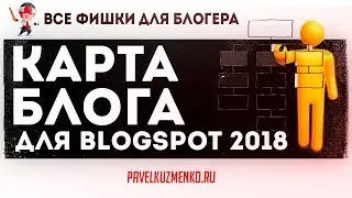 Содержание блога ♻️ Как сделать карту блога на blogger 2018