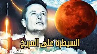 ماذا تعرف عن خطة إيلون ماسْك  بإرسال مليون شخص إلى المريخ بحلول 2050