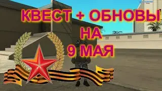 DIAMOND RP | 9 МАЯ | ПРОХОЖУ КВЕСТ + ПАРА ОБНОВ