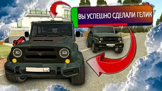 ГЕЛИК из УАЗИКА ЗА ?00.000 РУБ в ГТА на ТЕЛЕФОН \ СДЕЛАЛ ГЕЛИК И РАЗЫГРАЛ 1К ДОНАТА | барвиха рп