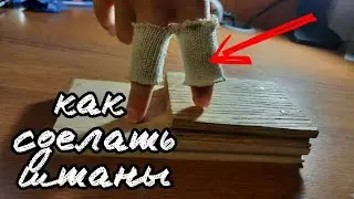 КАК СДЕЛАТЬ ШТАНЫ ДЛЯ РУК/ фингерборд, фингерборд штаны, фингерборде,  как сделать одежду для рук