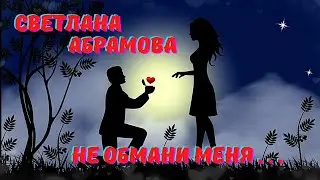 💖🌹💖 КРАСИВАЯ ПРЕМЬЕРА 2023! - НЕ ОБМАНИ МЕНЯ... - ИСП. СВЕТЛАНА АБРАМОВА 💖🌹💖