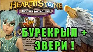 Hearthstone!Поля Сражений! Бурекрыл + звери.