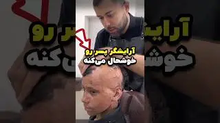 آرایشگر پسر رو خوشحال می‌کنه ♥️😭 