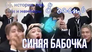 СИНЯЯ БАБОЧКА *8 ЧАСТЬ*. История, Фанфик, Пов. Т/и и мемберы стрей кидс. SKZ STRAY KIDS