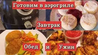 Готовим завтрак обед и ужин в аэрогриле.Три рецепта.Сырники❗️Мясные зразы с сыром❗️Крылышки ❗️