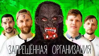 ОСТАТЬСЯ В ЖИВЫХ ЛЮБОЙ ЦЕНОЙ / ПРЯТКИ на ЗАБРОШКЕ / ЗАПРЕЩЁННАЯ ОРГАНИЗАЦИЯ 2