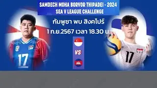 เชียร์สด 🇰🇭 กัมพูชา พบ 🇸🇬 สิงคโปร์ SEA V LEAGUE CHALLENGE  2024 SEA V LEAGUE CHALLENGE
