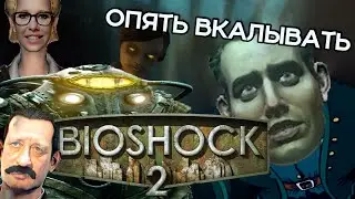 ОБЗОР BIoshock 2 - ЛУЧШИЙ ПАПА (часть первая)
