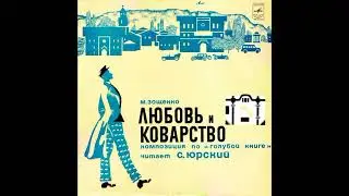 Любовь и коварство. М. Зощенко (1894-1958). С40-09433. 1977